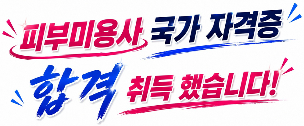 피부미용사 국가 자격증 합격 취득했습니다!